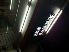 android_upload_pic-鱼醉无骨鱼·中山脆肉鲩(荔湾路店)