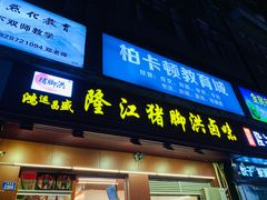 -猪脚洪隆江猪脚饭