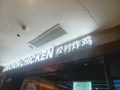 -Kyochon1991校村炸鸡(杨高中路店)