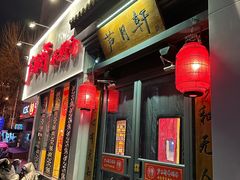 -芦月轩羊蝎子(劲松店)