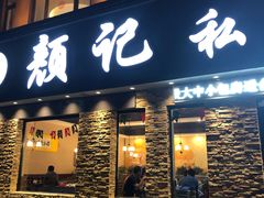 门面-颜记私房菜(中海·寰宇天下A区店)