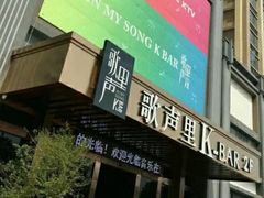 -歌声里K BAR(星湖城店)