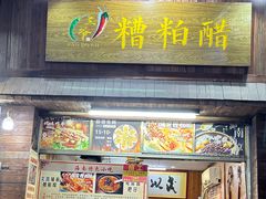 -三爷糟粕醋·鲜鱼汤·海南特色小吃(新华南路店)