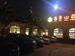 -美景家宴