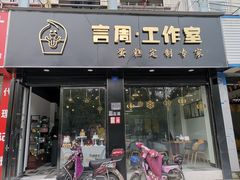 门面-YC工作室蛋糕定制