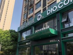 -迪欧咖啡·中西餐融合菜(平江万达旗舰店)
