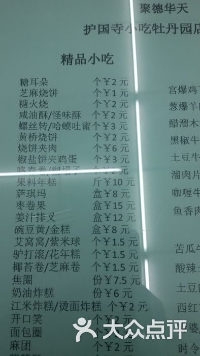 護國寺小吃店(牡丹園店)-菜單-價目表-菜單圖片-北京美食-大眾點評網