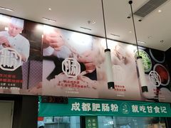 -甘食记·成都肥肠粉(汕头万象城店)