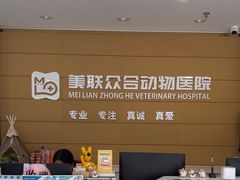 -美联众合动物医院·24h京西诊疗中心