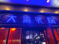 -大渝火锅(如皋万都广场店)