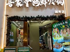 -喜聚薈·花膠雞海鮮火鍋(越秀店)