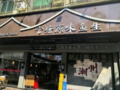 -官塘原味鱼生·潮菜大排档(潮州总店)