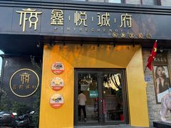-鑫悦诚府·新鲁菜·餐厅(趵突泉店)