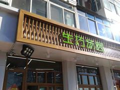 门面-MOMO冰品·生巧汤圆(红桥店)