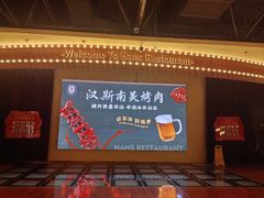 -汉斯南美烤肉(总店)