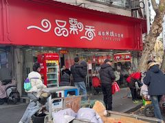 -一品飘香米线(一中总店)