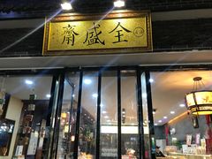 门面-清真全盛斋传统糕点(西羊市店)