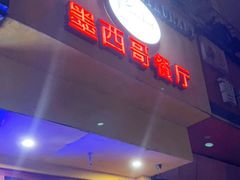 门面-panchos 墨西哥餐厅(嘉绿苑店)