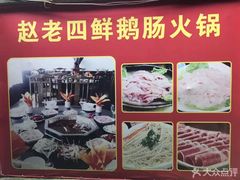 -九尺赵老四鲜鹅肠火锅