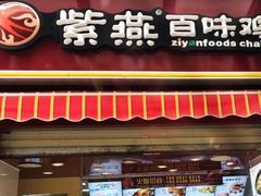 门面-紫燕百味鸡(枫林店)