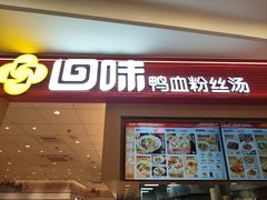 -回味鸭血粉丝汤(京新广场店)