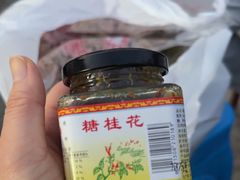 -苏州市吴中区光福窑上花果蜜饯厂