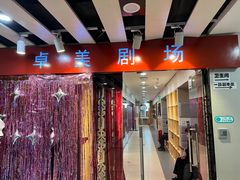 -卓美LAMDA戏剧演讲与培训中心(亚运村店)