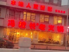 -冯校长老火锅(中联广场店)