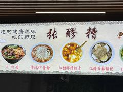 -张醪糟(街子店)