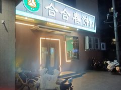 -合合春饼·酱骨·东北菜(潘家园店)