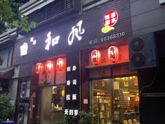 -和风融合餐厅创意料理(重庆店)
