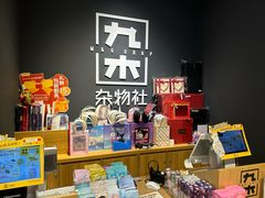 -九木杂物社(北京广安门天虹商场店)