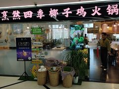 -烹然四季椰子鸡火锅(团结湖总店)