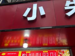 -小朱麻辣串(益民街店)