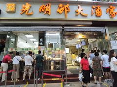 门面-光明邨大酒家(淮海路店)