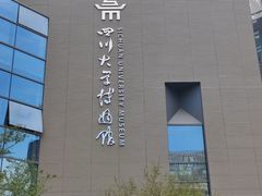 -四川大学博物馆