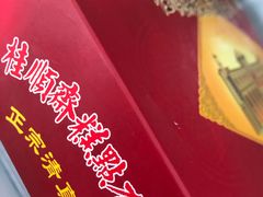 -芦庄子桂顺斋(和平路总店)