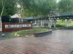 -黛秀湖公园
