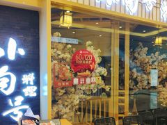 -小句号·精致料理(江南环球港店)