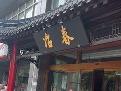-冶春茶社(官园桥店)