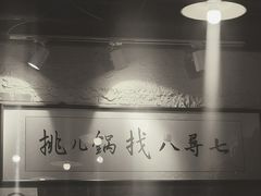 -锅儿挑面馆