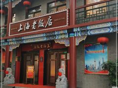 门面-上海老饭店(北京分店)
