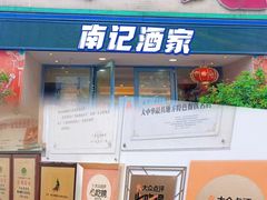 -寻味顺德·南记酒家·传统顺德菜·鱼生(广源路店)
