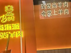 -尚海派·云山886烧烤龙虾馆(云山路店)