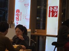 -西少爷(望京SOHO店)