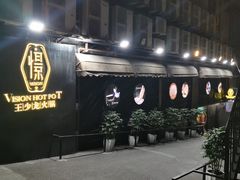 -小王少龙火锅(沙南街店)
