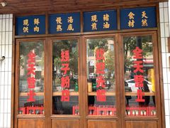 -矮子粉店1985·长沙米粉(湘春路店)
