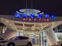 -诺宝康体中心