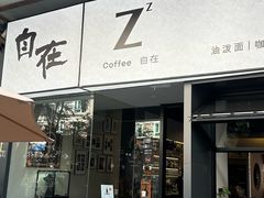 -自在 Z·COFFEE