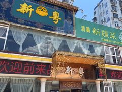 -新粤新疆菜清真餐厅(拱北店)
